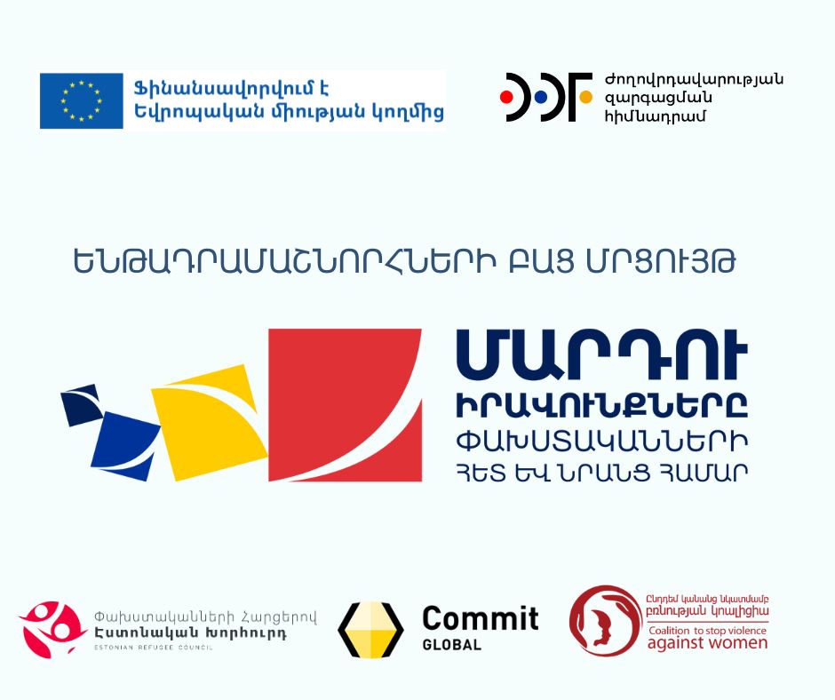 Ենթադրամաշնորհների բաց մրցույթ «Մարդու իրավունքները փախստականների հետ և նրանց համար» ծրագրի շրջանակում