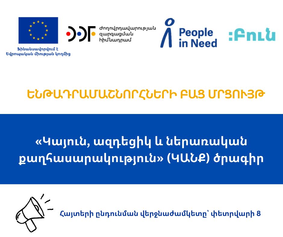 Ենթադրամաշնորհների բաց մրցույթ «Կայուն, ազդեցիկ և ներառական քաղհասարակություն» (ԿԱՆՔ) ծրագրի շրջանակում