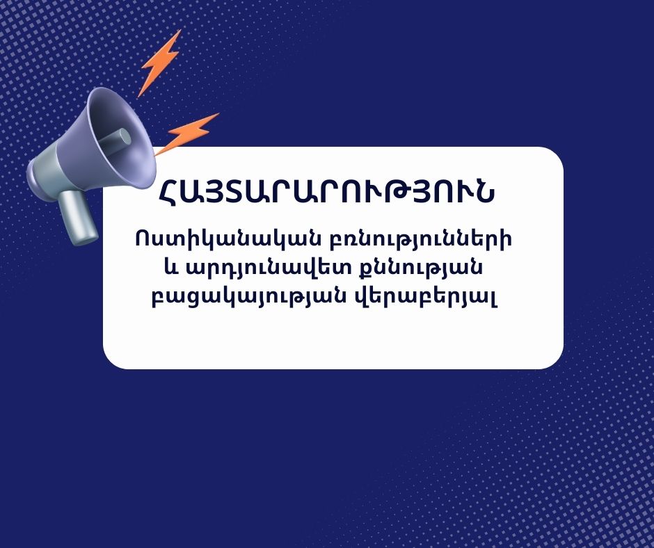 Հայտարարություն ոստիկանական բռնությունների և արդյունավետ քննության բացակայության վերաբերյալ