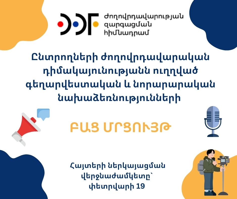 Տեխնիկական առաջադրանք «Գործընկերություն հանուն ժողովրդավարության» ծրագրի շրջանակում